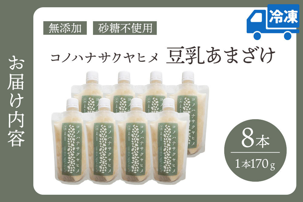 無添加 砂糖不使用 甘酒 コノハナサクヤヒメ 豆乳あまざけ 170g×8本 [甘酒 米麹 米こうじ 無添加 砂糖不使用 無塩 ノンアルコール 腸活 菌活 美活 発酵食品 あまざけ 麹 あま酒 国産 国