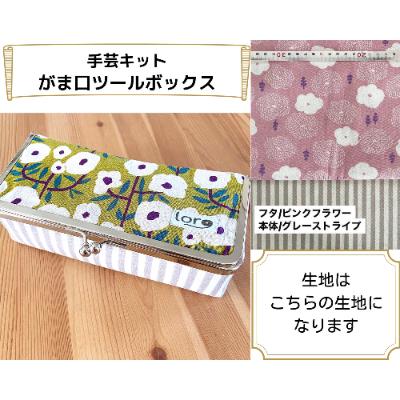 ふるさと納税 千曲市 動画とテキストで分かりやすい!がま口ツールボックス手芸キット【生地/ピンクフラワー】