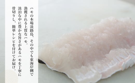 淡路島産はもセット【冷凍】(約3人前）　鱧