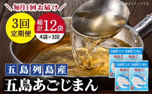 【全3回定期便】【簡単に出汁が取れる♪】 五島あごじまん 80g×4袋 【新魚目町漁業協同組合】 [RBC013]