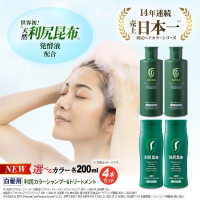 ふるさと納税 糸島市 [色が選べる!4本セット]利尻カラーシャンプー+利尻ヘアカラートリートメント [AZA036]