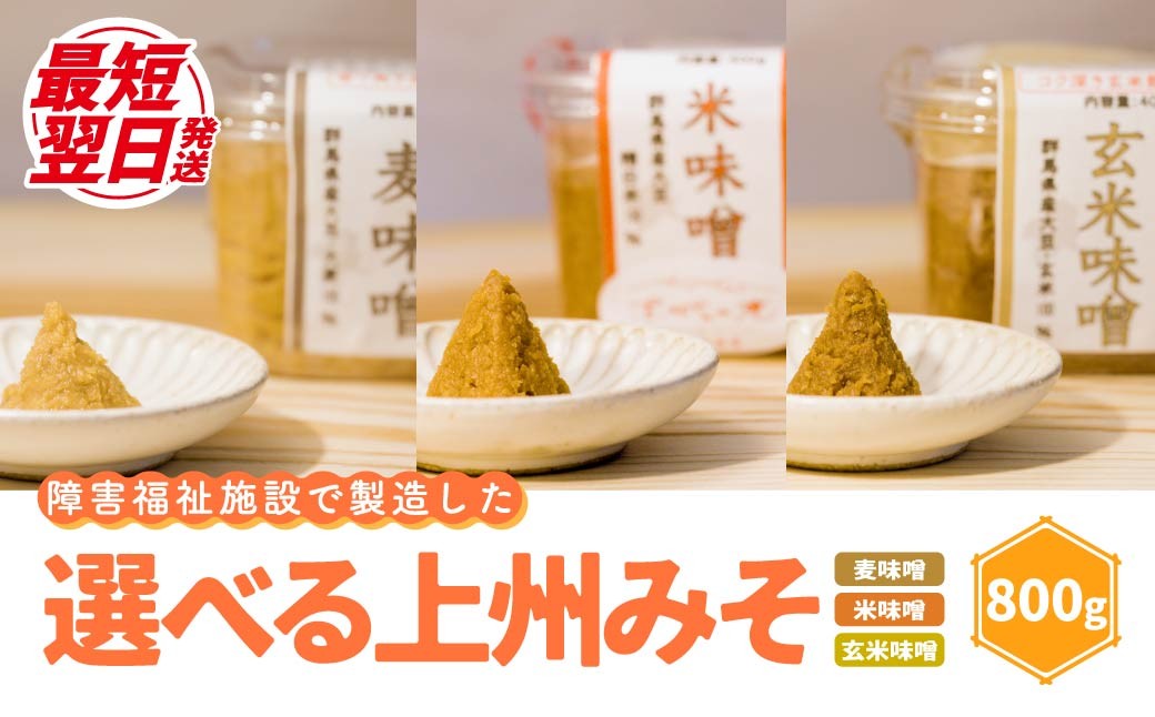 
                  【思いやり型返礼品】選べる種類 上州みそ 米みそ 玄米みそ 麦みそ 800g 2,400g | 上州味噌 味噌セット 米みそ 玄米みそ 麦みそ 国産味噌 手作り障がい者支援 障害福祉 麦わら屋 味噌 食べ比べ 味噌詰め合わせ 発酵食品 ご当地味噌 障害福祉施設 群馬県 前橋市
                