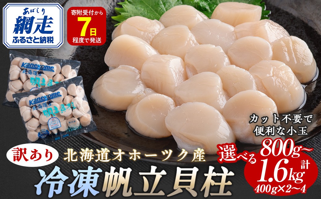 
                  【限定数量】【訳あり】北海道オホーツク産 冷凍帆立貝柱（カット不要で便利な小玉）　選べる 800g ～ 1.6kg 【 ふるさと納税 人気 おすすめ ランキング ホタテ ほたて 帆立 貝柱 ホタテ貝柱 ほたて貝柱 帆立貝柱 刺身 ホタテ刺身 刺身ホタテ ほたて刺身 刺身ほたて 帆立刺身 魚介 魚介類 海鮮 小分け 訳あり オホーツク 北海道 網走市 送料無料 】 
                