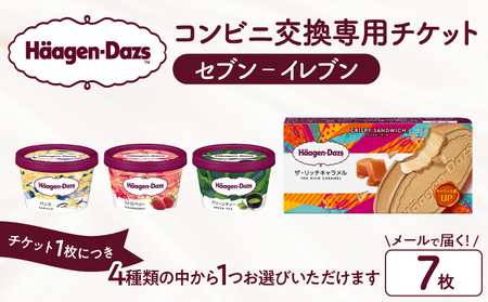 【メールで届く】ハーゲンダッツ アイスクリーム『コンビニ交換専用チケット　7個交換（セブン-イレブン）』_H-svgift107