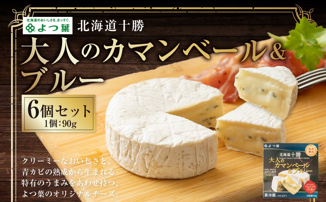
            北海道十勝 大人のカマンベール＆ブルー 90g×6個 セット 計540g ブルーチーズ 青カビ 生乳 はちみつ ジャム フルーツ [009-0185]
          