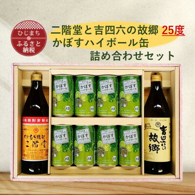 【ふるさと納税】二階堂と吉四六の故郷25度とかぼすハイボール缶詰め合わせセット【1617026】