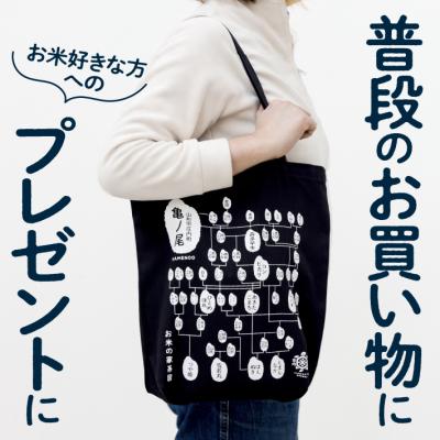 ふるさと納税 庄内町 山形庄内かめこめプロジェクト 米(MY)バッグ お米の家系図デザイン トートバッグ キャンバス生地 |  | 03