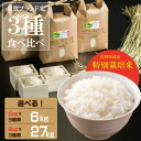 【ふるさと納税】【先行予約】【選べる内容量】R6年度産新米 佐賀県認定 特別栽培 3種類米（9kg・27kg） 田中農場 送料無料 さがびより 夢しずく ひのひかり 佐賀の米 一等米 精米 白米 ブランド米 お米 白飯 人気 ランキング 高評価 【B135-006】