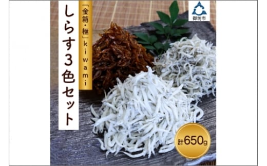 しらす3色セット「金箱・極」kiwami