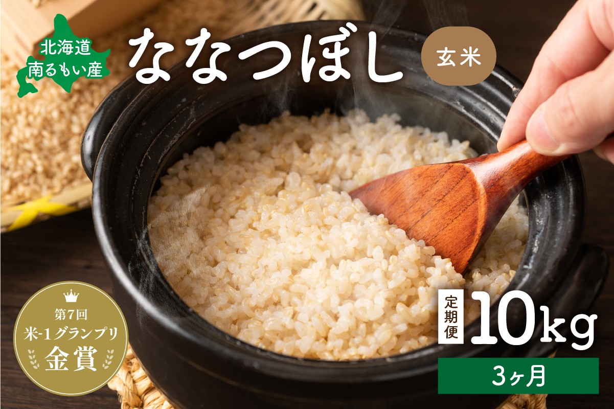 
            先行予約【3ヵ月定期便】北海道南るもい産【ななつぼし】(玄米)10kg R011-019
          