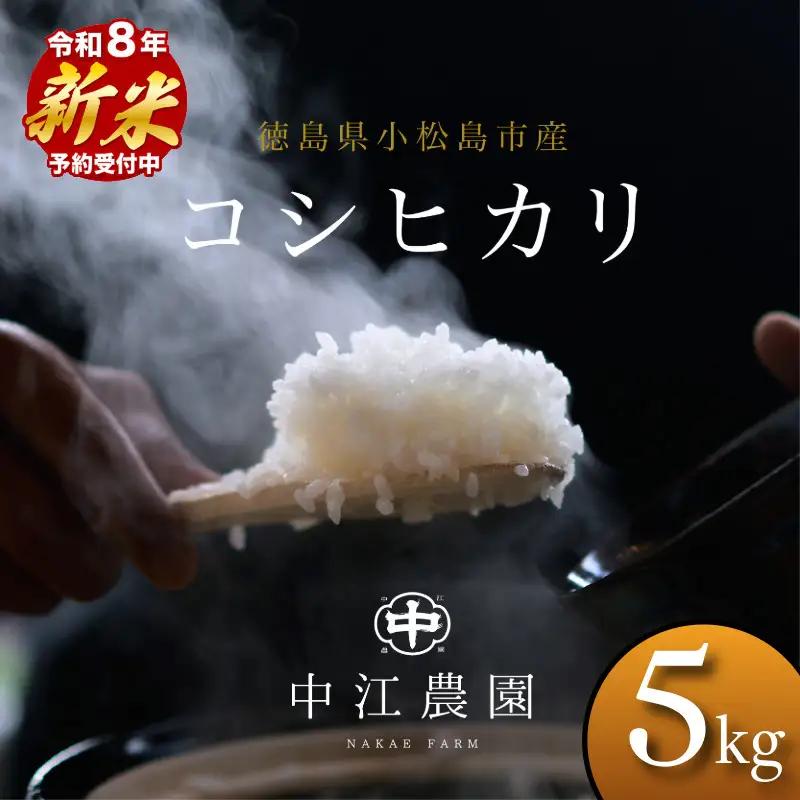 【令和8年産】新米 あきさかり 5kg 白米 米 数量 限定  5キロ 米5kg ごはん 小松島市