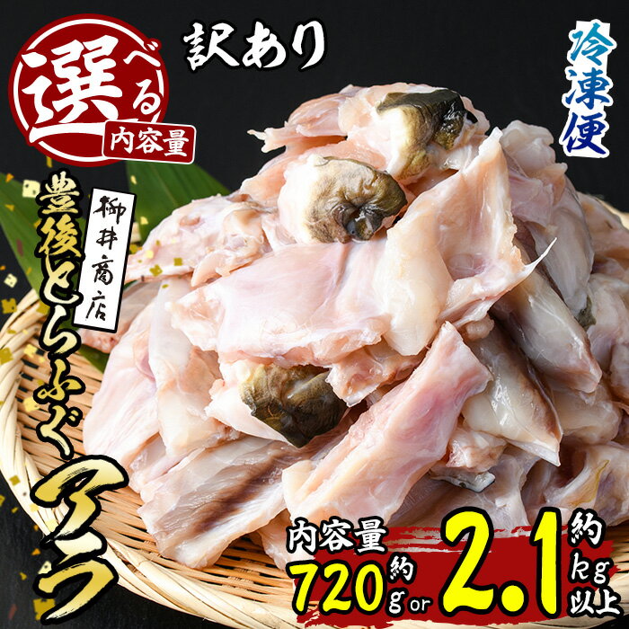 【ふるさと納税】 ＜内容量が選べる！＞＜ 訳あり ＞ 豊後 とらふぐ アラ (計約720g・計約2.1kg) ふぐ フグ 河豚 てっちり ふぐちり鍋 フグチリ 鍋 唐揚げ 雑炊 冷凍 国産 魚介類 海鮮 魚 大分県 佐伯市【AB98・AB205】【柳井商店】
