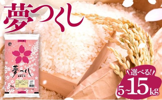 
            《14営業日以内に発送》数量限定!! 福岡県産米 夢つくし 5kg～15kg 令和6年産 |【精米 ６年産 国産 お米 ブランド米 5kg 10kg 15kg 選べる容量】
          