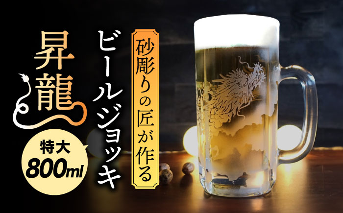 
特大ビールジョッキ 昇龍 800ml 【マンモスハウス合同会社】 ビールグラス ジョッキ 彫刻 [TEW011]
