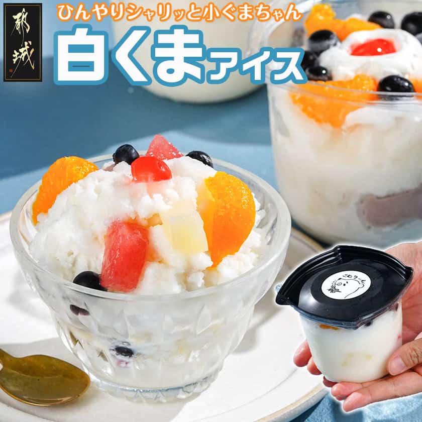【ふるさと納税】「白くま」登場〜ひんやりシャリッと小ぐまちゃん - しろくま アイス シャリッと小ぐまちゃん 氷菓子 かき氷 フルーツ 練乳 4個 白熊 ミニ おやつ お中元 ギフト 贈り物 送料無料 AC-C204 【宮崎県都城市は2年連続ふるさと納税日本一！】