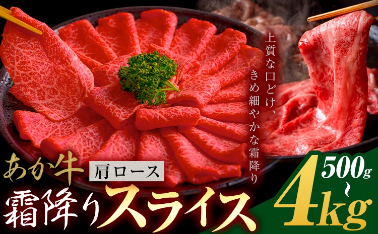 あか牛 霜降り 肩ローススライス 500g 1kg 2kg 4kg《1月上旬-3月末頃出荷》熊本県 氷川町 牛 牛肉 和牛 ブランド牛---hkw_26_lcl_455_500g---