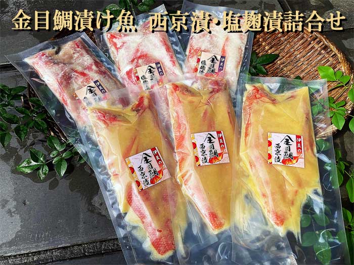【ふるさと納税】金目鯛漬け魚西京漬塩麹漬詰合せ：