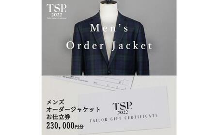メンズオーダージャケットお仕立券（230,000円分相当）仕立券 チケット メンズ オーダーメイド ジャケット ファッション ビジネス お祝い 記念日 千葉市