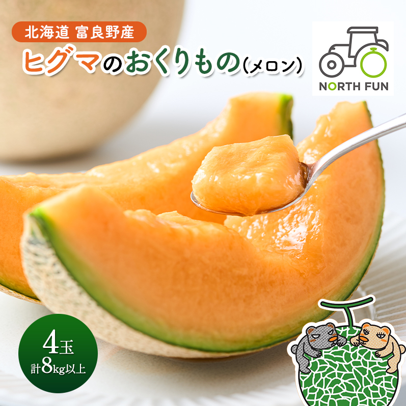【2026年夏発送】富良野 メロン ヒグマのおくりもの[4玉 計8kg以上]フルーツ 果物