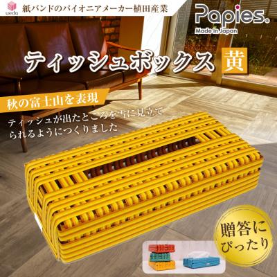 ふるさと納税 富士市 紙バンドのパイオニア植田産業の高品質手芸用国産紙バンド ティッシュボックス 富士山 黄(1055)