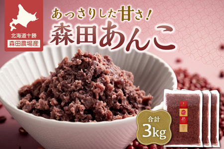 MORITABEANS 森田あんこ 3kg【MORITABEANS 有機肥料 きたろまん ストック 冷凍 小豆 豆 あずき 甘さ控えめ あっさり 十勝産小豆 豆類 和菓子 おやつ 料理 お菓子 製菓 十勝産 北海道 北海道産 国産 十勝 スイーツ ぜんざい おしるこ ポリフェノール おすすめ 人気 ランキング ふるさと納税 お取り寄せ】_S001-0012