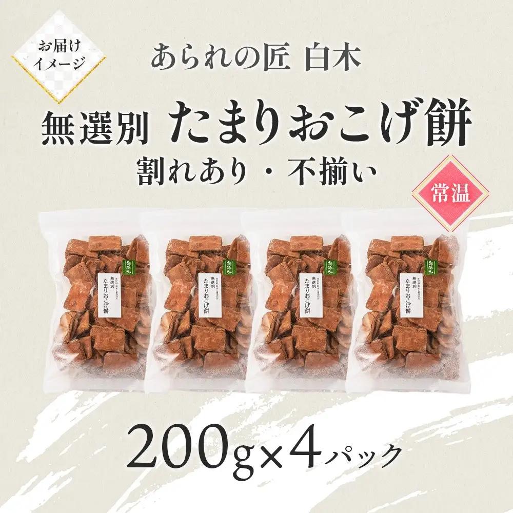 あられの匠白木 たまりおこげ餅 無選別 200g 4パック入り 和菓子 米菓 おかき かきもち あられ アラレ 煎餅 センベイ こげせん 不揃い 割れ 自宅用 家庭用 訳あり 愛知県 名古屋市
