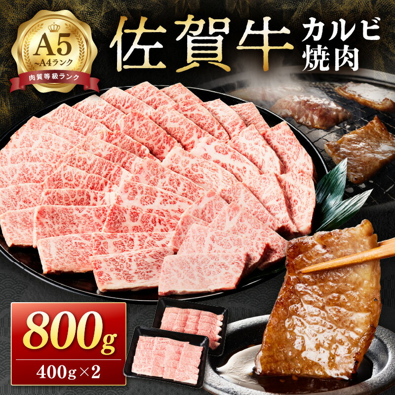 【ふるさと納税】佐賀牛カルビ焼肉 800g A4等級以上 203-J1635