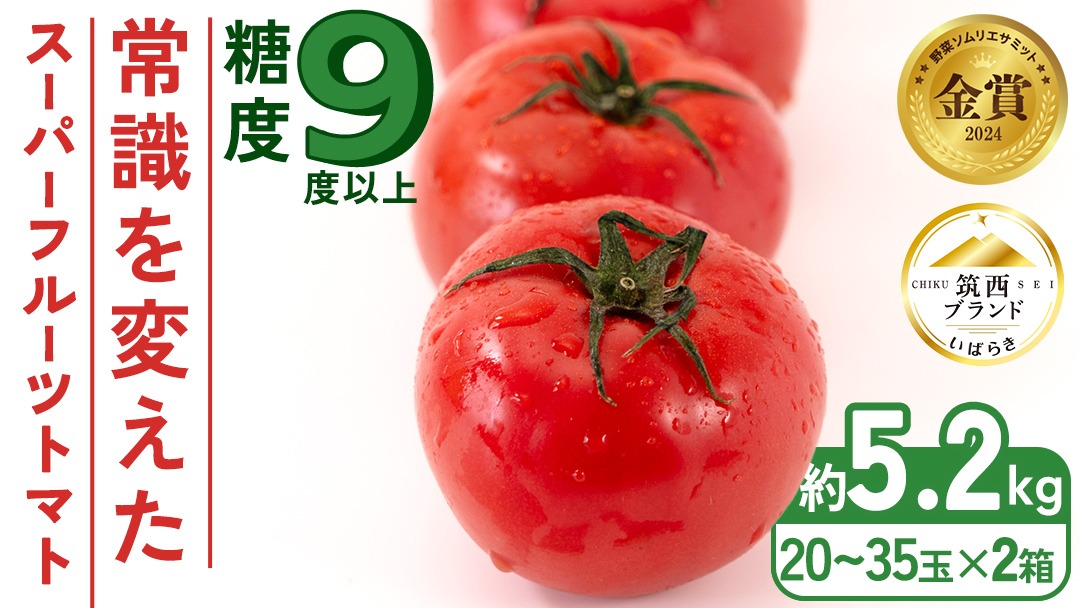 スーパーフルーツトマト 大箱 約2.6kg × 2箱 【大玉 20～35玉/1箱】 2026年産 糖度9度 以上 トマト とまと フルーツトマト フルーツ 野菜 やさい 高糖度 [AF034ci]