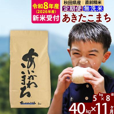 ふるさと納税 北秋田市 R8産 新米受付《定期便11ヶ月》あきたこまち 40kg 無洗米|foap-31111s