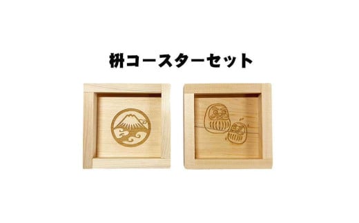 枡コースターセット