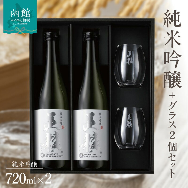 【ふるさと納税】函館五稜乃蔵 五稜乃蔵 五稜 純米吟醸 720ml 2本 グラス 2個 セット 化粧箱入 地酒 日本酒 お取り寄せ 北海道 函館市