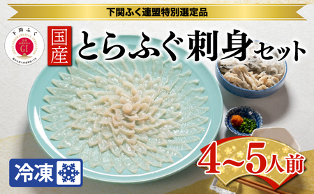 国産 とらふぐ 刺身 てっさ セット 4～5人前 皮 もみじおろし ポン酢 付 BW7400 下関市 山口県 BW7400