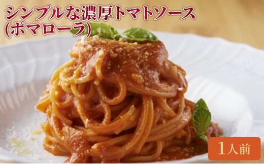 
            クリマ ディ トスカーナ シンプルな濃厚トマトソース（ポマローラ） パスタソース パスタ スパゲッティ イタリアン イタリア料理 特製 時短 簡単 お取り寄せ [№5338-0174]
          