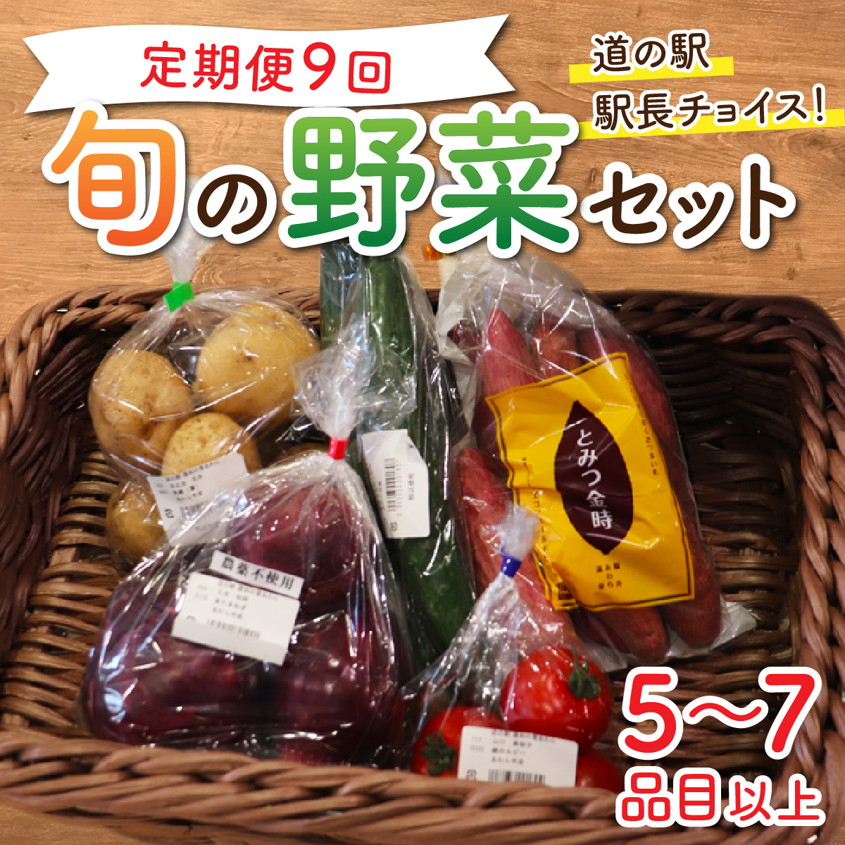 【定期便9回】道の駅駅長チョイス！ 旬の野菜セット 5～7品目 / 季節 野菜 ボックス BOX セット セレクト 農家 おまかせ 多品目 旬 詰め合わせ 根菜 葉物