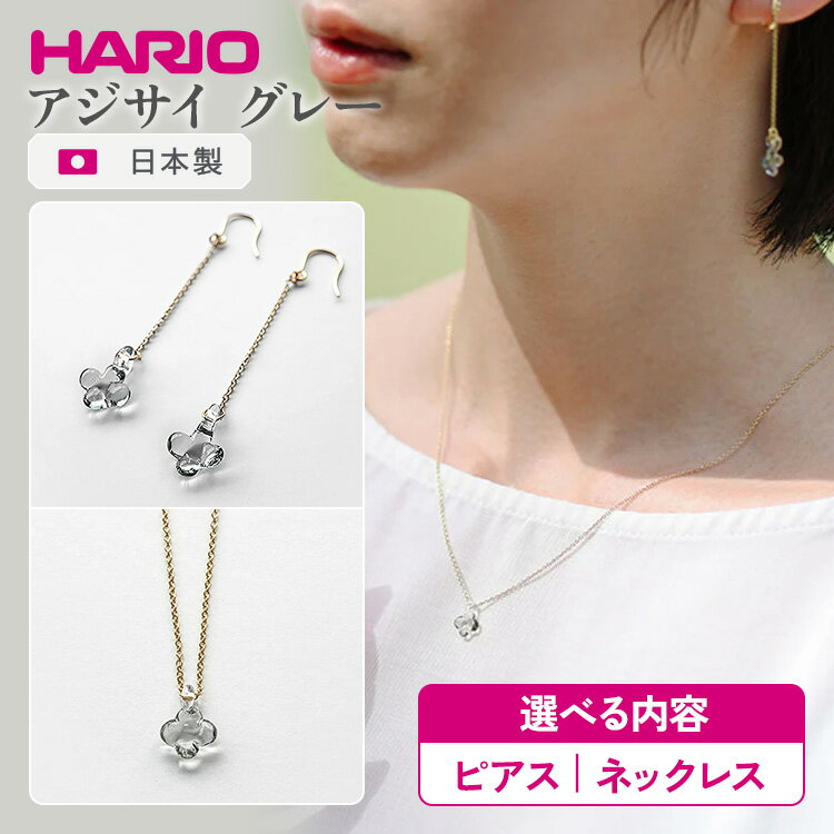 【ふるさと納税】＼選べる内容／ HARIO 「イイダ傘店 アジサイ グレー」シリーズ ネックレス・ピアス［HAII-AG-N］［HAII-AG-P］｜ 耐熱 ガラス アクセサリー ハリオ フォーマル カジュアル おしゃれ 20代 30代 40代 贈答 お祝 ご褒美 記念品 ハンドメイド _EB28 _EB29