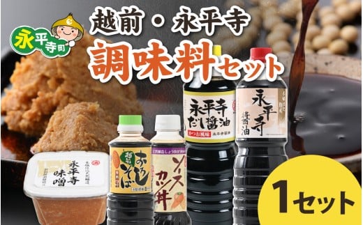【12/21入金分まで年内発送 年内配送】【１回お届け】越前・永平寺調味料セット/ お味噌 醤油 だし醤油 ソース そばつゆ 味噌汁 味噌 みそ 天然熟成 米みそ 米味噌 米糀 米麹 糀味噌 麹味噌 
