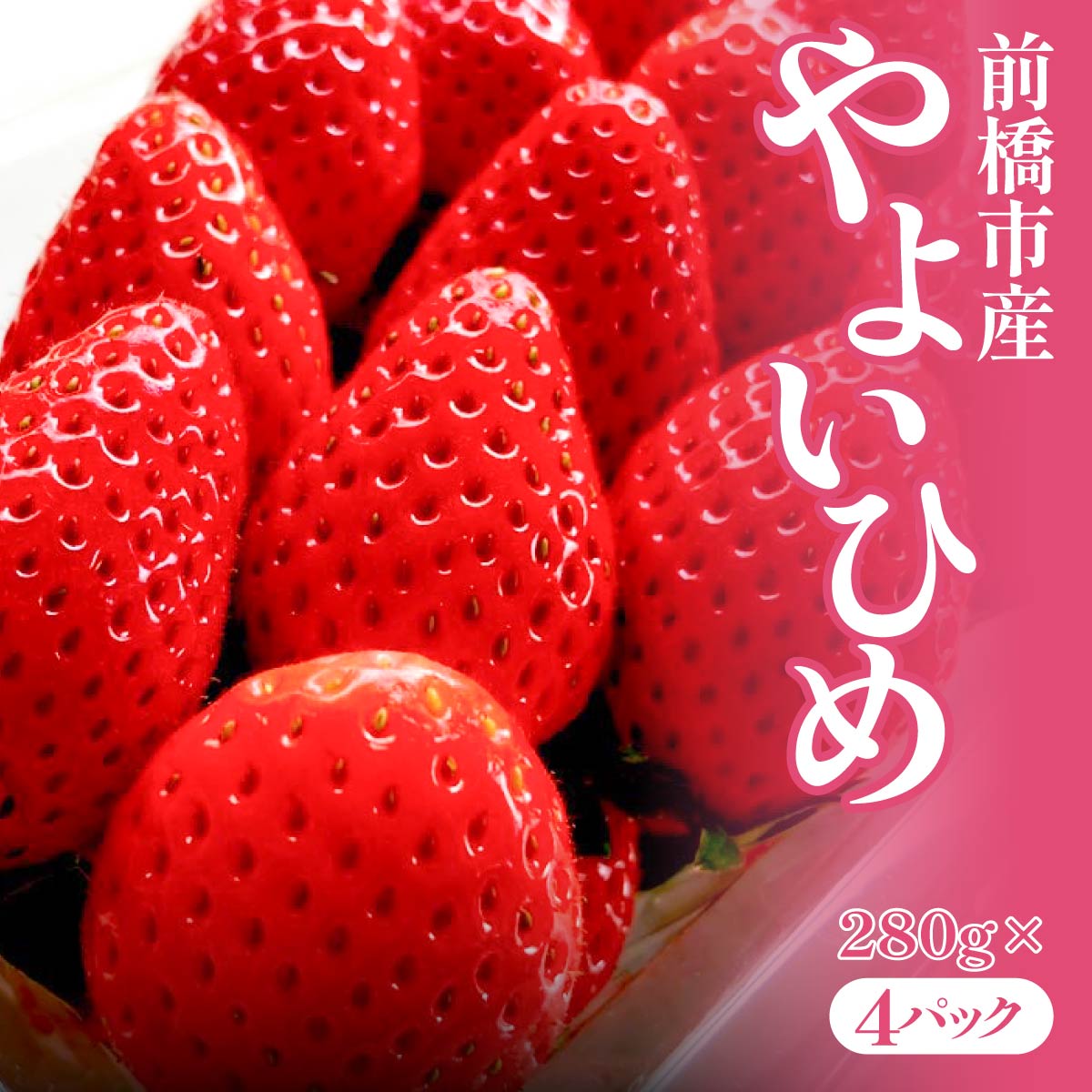 やよいひめ 280g×4パック 2027年 先行予約 | いちご イチゴ 苺 やよいひめ 甘い おいしい ギフト プレゼント 贈答用 ご褒美 贅沢 群馬県 前橋市