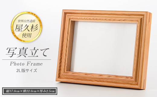 【屋久杉で創った】 写真立て(2L判) (高橋工芸/IB074-025) 工芸品 写真立て 2L判 写真 雑貨 屋久杉 杉 木 木工 木材 インテリア 装飾 家 リビング オリジナル 一点もの 手づくり てづくり 手作り 木目 手作業 職人 工芸 鹿児島 自然遺産 シック シンプル おしゃれ 小物