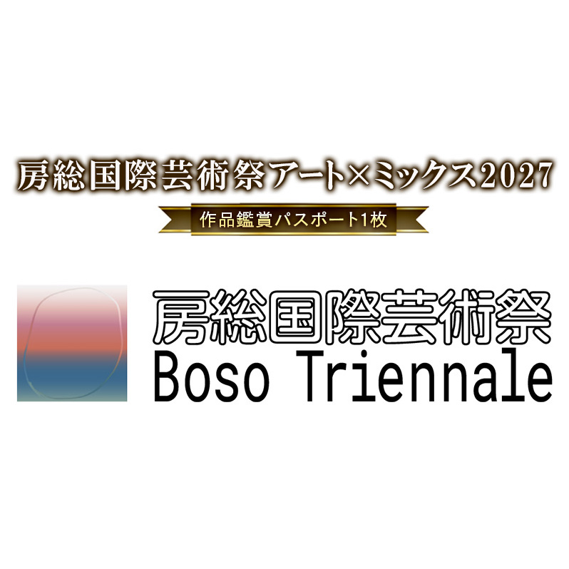 「房総国際芸術祭 アート×ミックス2027」作品鑑賞パスポート パスポート チケット 体験チケット アート作品 工業地帯 東京湾 住宅街 田園風景 房総半島 小湊鉄道 市原市 千葉県
