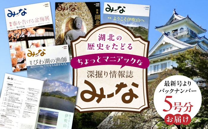 
湖北地域情報誌「み～な びわ湖から」(最新号からさかのぼる5号分)　滋賀県長浜市/一般社団法人長浜みーな協会 [AQCR003]

