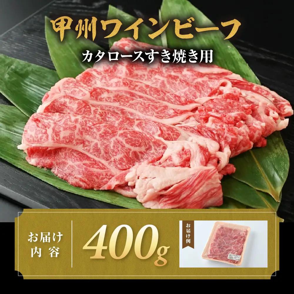 JAS認証 甲州ワインビーフ 赤身 肩ロース 計400g すき焼き用赤身 肉