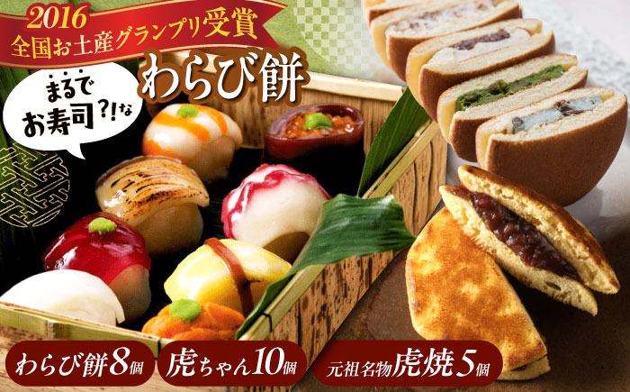 
            和菓子セット 「お寿司 そっくりな わらび餅 8個 ＋ 虎焼 5個 ＋ 生どら焼き 虎ちゃん 10個 」 お菓子 和菓子 スイーツ どら焼き 生どら焼き セット わらびもち おかし おやつ ギフト 広島県福山市/株式会社虎屋本舗 和スイーツ 和風スイーツ すいーつ あんこ 小豆 お取り寄せスイーツ 和菓子詰め合わせ 広島 福山 [BADH005]
          