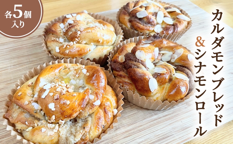 
            カルダモンブレッドセット カルダモンブレッド5個+シナモンロール5個セット 兵庫県 洲本市 淡路島 [№5395-0358]
          