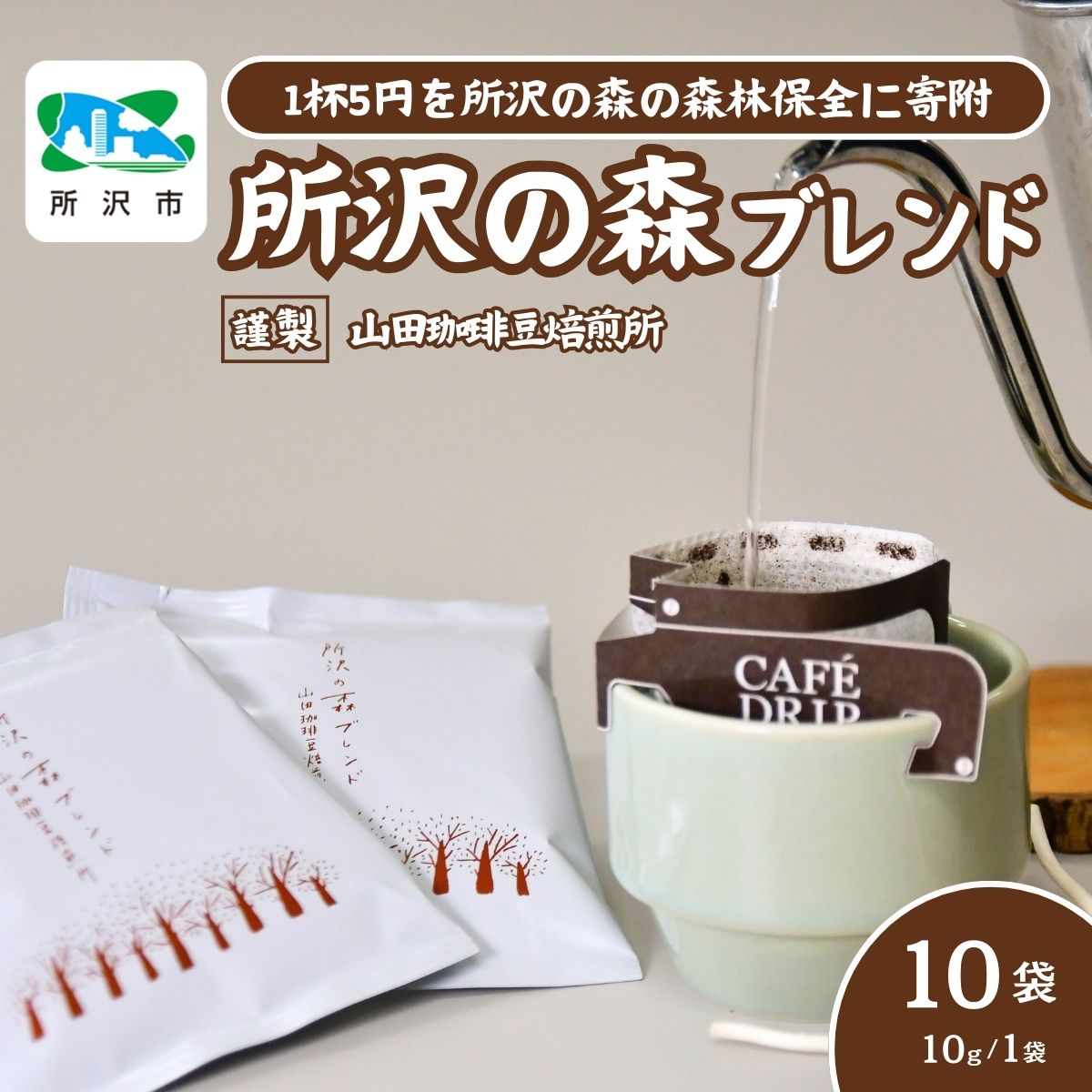【ふるさと納税】所沢の森ブレンド 中深煎り ドリップバッグ 10袋 山田珈琲豆焙煎所 | コーヒー 珈琲 焙煎 ドリップバッグ アウトドア ブレンド 埼玉県 所沢市