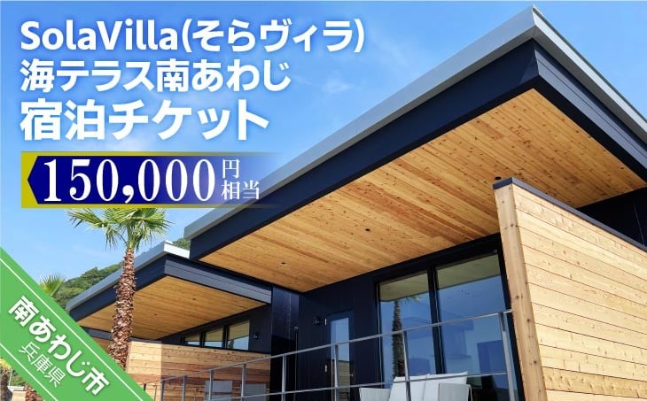 
            そらヴィラ海テラス南あわじ宿泊チケット（150,000円相当）
          