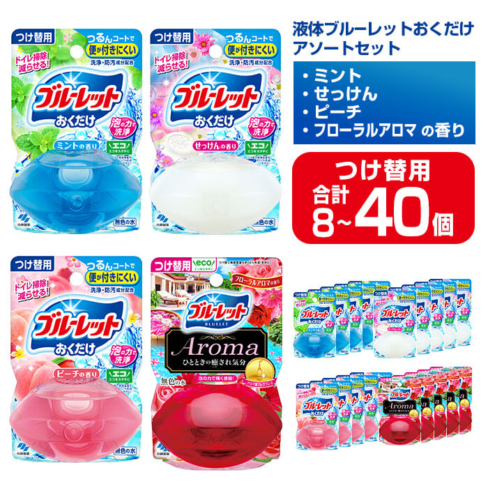 【ふるさと納税】液体ブルーレットおくだけ アソートセット 70ml つけ替用 選べる容量 8～40個セット ミント せっけん ピーチ フローラルアロマ 小林製薬 ブルーレット Aroma アロマ トイレ用合成洗剤 トイレ掃除 洗剤 芳香剤 詰め替え 付け替え【CGC】ta585・ta453・ta586