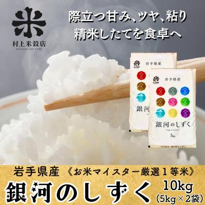 ふるさと納税 盛岡市 ◇発送当日精米◇盛岡産銀河のしずく10kg(5kg×2)《特A7年連続》令和7年産・米屋の1等米