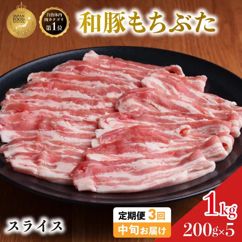 毎月中旬お届け 3回 和豚 もちぶた 豚ばら スライス 200g×5 (1kg) 豚肉 ポーク 肉 豚 国産 宮城県産 小分け バラ肉 スライスカット 豚バラ肉 豚バラスライス大容量 ストック