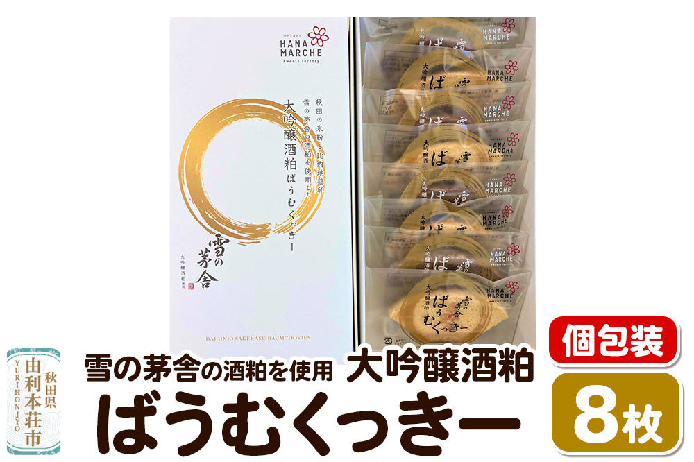 大吟醸酒粕ばうむくっきー 8枚入（個包装） 雪の茅舎 の酒粕を使用 [バウムクーヘン クッキー 個包装 雪の茅舎 大吟醸酒粕 米粉 比内地鶏卵 秋田県産]