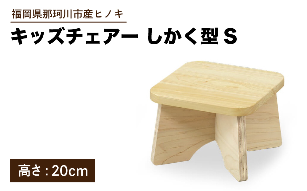 キッズチェアー しかく型S【株式会社ENsower】